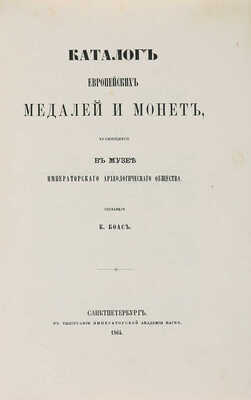 Каталог европейских медалей и монет, хранящихся в музее Императорского Археологического общества. СПб., 1864.~